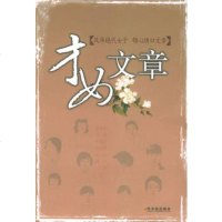   才女文章   978763163哈尔滨出版社 9787806993163