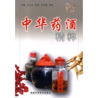   中华药酒精粹祁公任等97833528164福建科技出版社 9787533528164