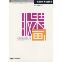   服装画表现技法(京)陈庆菊等9787811333220哈尔滨工程