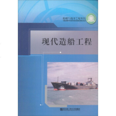   现代造船工程李堃9787810078306哈尔滨工程大学出版社