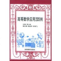   高等数学应用205例97870400524李心灿,高等教育出版社 9787040058024