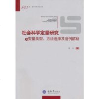   社会科学定量研究的变量类型、方法选择及范例解析97862457145蓝石, 9787562457145