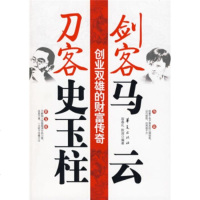   剑客马云刀客史玉柱:创业双雄的财富传奇97530宿春礼, 9787508053950