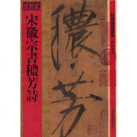   馆藏国宝墨迹宋徽宗书秾芳诗97832633579何海林,上海辞书出版 9787532633579