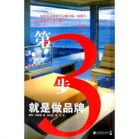  第3步就是做品牌(英)切维顿,李志宏,林珏979203293 9787509203293