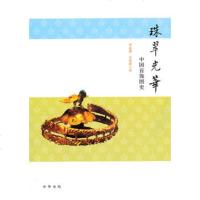   珠翠光华——中国首饰图史9787101074482黄能馥,苏婷婷,中华书局
