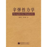   辛弹性力学97870401042姚伟岸,钟万勰,高等教育出版社 9787040104752