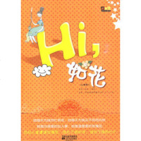   《hi,如花》紫鱼儿978335683江苏文艺出版社 9787539935683