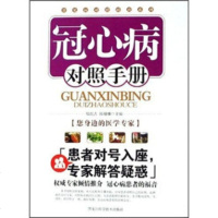   冠心病对照手册郑虎占,韩珊珊97838862317黑龙江科学技术 9787538862317