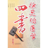   徐灵胎医学四书[清]徐灵胎97837734271山西出版集团, 9787537734271