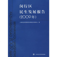   闵行区民生发展报告(2009年)上海社会科学院经济法律社会咨询中心97 9787807453628