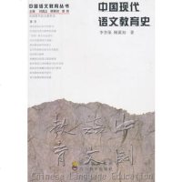   中国现代语文教育史97840830618李杏保,顾黄初,四川教育出版社 9787540830618