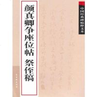   颜真卿争座位帖祭侄稿古吴轩出版社97877333944苏州古吴 9787807333944