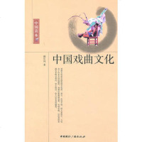   中国读本--中国戏曲文化颜长珂977831887中国国际广播 9787507831887