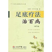   足底疗法治百病(第2版)程爵棠,程功文著979102343人 9787509102343