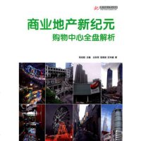   商业地产新纪元——购物中心全盘解析(中国华东、台湾、香港)97860969 9787560969442