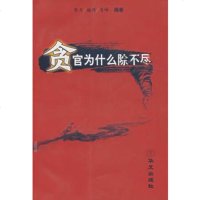   贪官为什么除不尽乔力,福将,肖峰著9722976华文出版 9787507522976