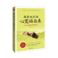   再苦也不怕,心宽福自来白君9779394华夏出版社 9787508079394