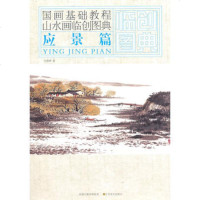   国画基础教程——山水画临创图典应景篇许惠南9783443146 9787534431463