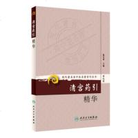   现代老中医名著重刊丛书(第九辑)清宫药引精华9787117165617陈可冀