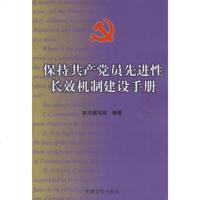   保持学员先进性长效机制建设手册《保持***员先进性长效机制建设手册》编 9787800988783