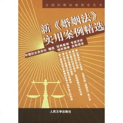   新《婚姻法》实用案例精选9787020042722中国妇女杂志社,人民文学