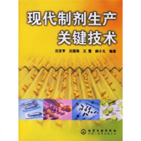   现代制剂生产关键技术972586188沈宝亨等,化学工业出版社 9787502586188