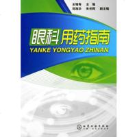   眼科用药指南9787122092502王增寿,化学工业出版社