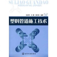   塑料管道施工技术9787122058898张金和,王鹏,黄文刚,化学工业出版社