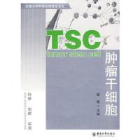   肿瘤干细胞97864117269窦骏,东南大学出版社 9787564117269