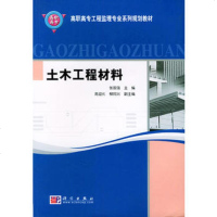   土木工程材料——高职高专工程监理专业系列规划教材张国强97870301 9787030133328