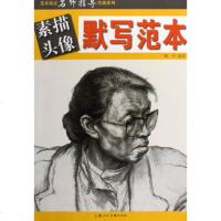  素描头像默写范本(美术技法名师指导实战系列)杨力著9783226 9787532262915