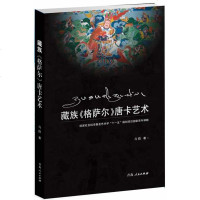   藏族格萨尔唐卡青措97872250462青海人民出版社 9787225046280