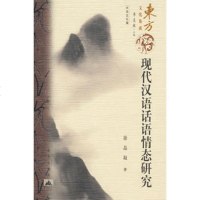   现代汉语话语情态研究徐晶凝9787040昆仑出版社 9787800409080