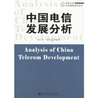   中国电信发展分析胡庄君,黄传武978723003社会科学文献 9787802300903