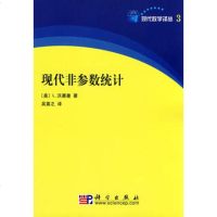   现代非参数统计(美)L.活塞曼,吴喜之97870302122科学出版社 9787030212290