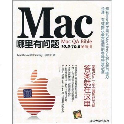   Mac哪里有问题林贤益清华大学出版社9787302228332