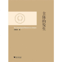   主体的发生刘锡光9787308140539浙江大学出版社