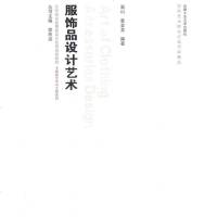   服饰品设计艺术高山,袁金龙著97865003691合肥工业大学出版社 9787565003691
