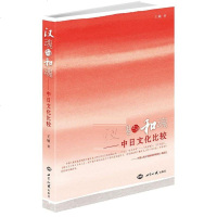   汉魂与和魂:中日文化比较王敏世界知识出版社971246427 9787501246427