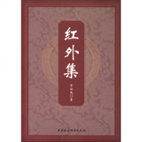   红外集贺信民97816116210中国社会科学出版社 9787516116210