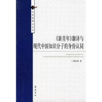   《新青年》翻译与现代中国知识分子的身份认同潘艳慧978333198 9787533319885