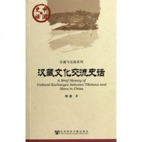   中国史话:汉藏文化交流史话刘忠9797284社会科学文献 9787509728499