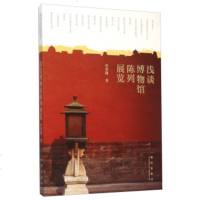   浅谈博物馆陈列展览单霁翔97813407458故宫出版社 9787513407458