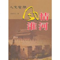   人文安徽风情淮河刘苹,郭学东97872120272安徽人民出版社 9787212028572
