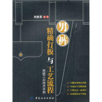   男裤打板与工艺流程刘胜军著976446730中国纺织出版社 9787506446730