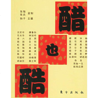   醋也酷张弛,张兵976025201东方出版社 9787506025201