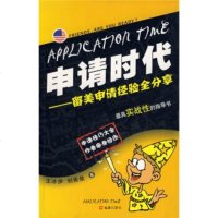   申请时代:留美申请经验全分享冰伊,刘依依文汇出版社97877414308 9787807414308