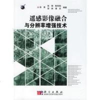   遥感影像融合与分辨率增强技术徐青科学出版社9787030177384