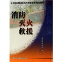   消防队伍灭火救援业务培训教材:消防灭火救援(试行)部消防局中国人民大学出版社9787 9787810871389
